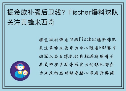 掘金欲补强后卫线？Fischer爆料球队关注黄蜂米西奇