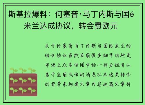 斯基拉爆料：何塞普·马丁内斯与国际米兰达成协议，转会费欧元