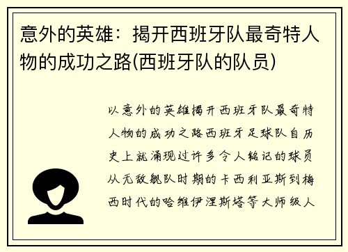 意外的英雄：揭开西班牙队最奇特人物的成功之路(西班牙队的队员)