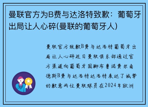 曼联官方为B费与达洛特致歉：葡萄牙出局让人心碎(曼联的葡萄牙人)