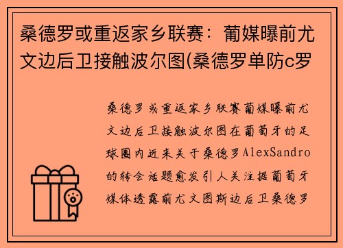 桑德罗或重返家乡联赛：葡媒曝前尤文边后卫接触波尔图(桑德罗单防c罗)