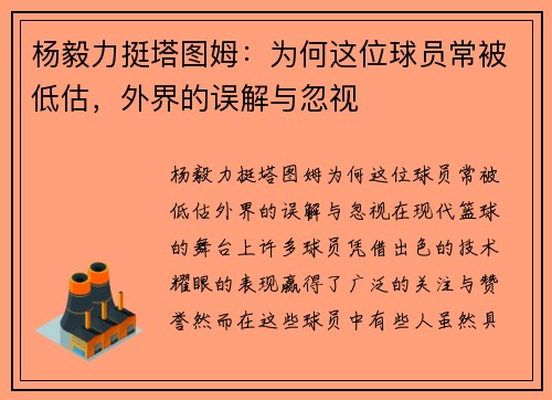 杨毅力挺塔图姆：为何这位球员常被低估，外界的误解与忽视