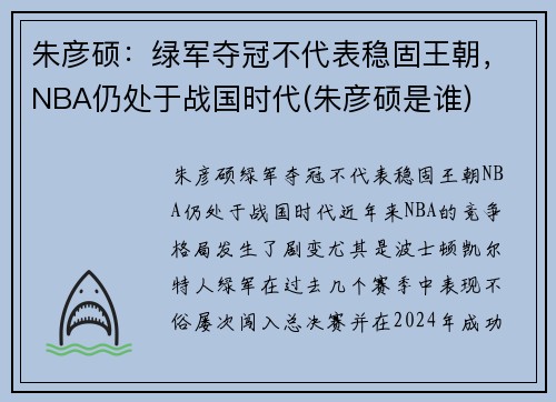 朱彦硕：绿军夺冠不代表稳固王朝，NBA仍处于战国时代(朱彦硕是谁)