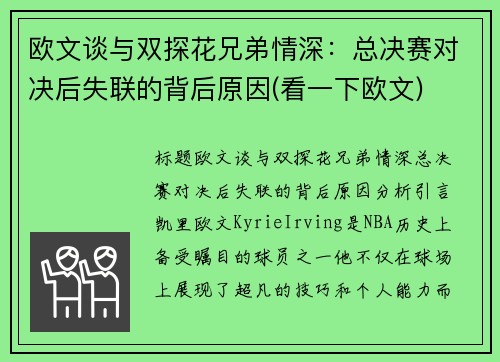 欧文谈与双探花兄弟情深：总决赛对决后失联的背后原因(看一下欧文)