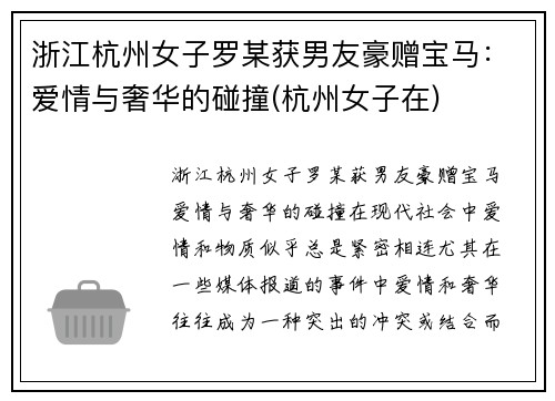 浙江杭州女子罗某获男友豪赠宝马：爱情与奢华的碰撞(杭州女子在)