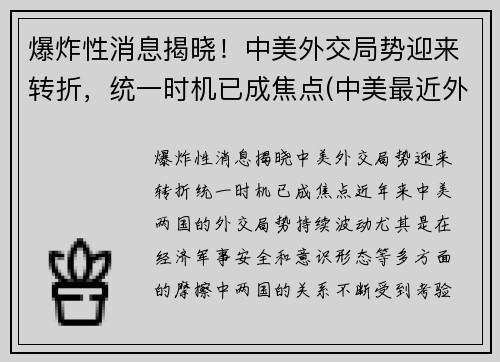 爆炸性消息揭晓！中美外交局势迎来转折，统一时机已成焦点(中美最近外交风波)