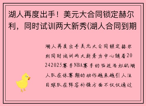 湖人再度出手！美元大合同锁定赫尔利，同时试训两大新秀(湖人合同到期球员)