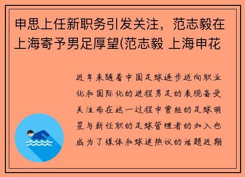 申思上任新职务引发关注，范志毅在上海寄予男足厚望(范志毅 上海申花)