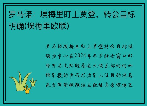 罗马诺：埃梅里盯上贾登，转会目标明确(埃梅里欧联)