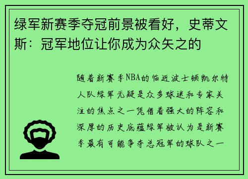 绿军新赛季夺冠前景被看好，史蒂文斯：冠军地位让你成为众矢之的