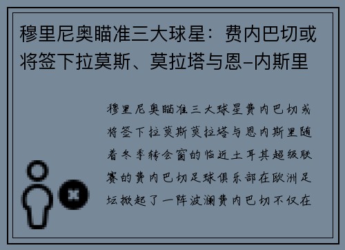 穆里尼奥瞄准三大球星：费内巴切或将签下拉莫斯、莫拉塔与恩-内斯里