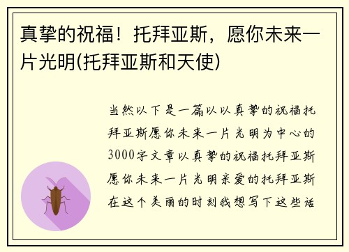 真挚的祝福！托拜亚斯，愿你未来一片光明(托拜亚斯和天使)