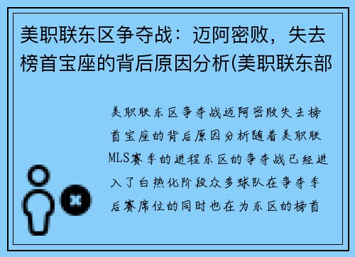 美职联东区争夺战：迈阿密败，失去榜首宝座的背后原因分析(美职联东部有哪些球队)