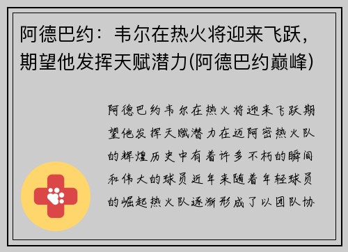 阿德巴约：韦尔在热火将迎来飞跃，期望他发挥天赋潜力(阿德巴约巅峰)