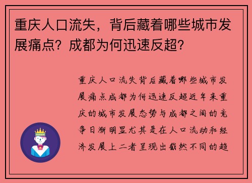 重庆人口流失，背后藏着哪些城市发展痛点？成都为何迅速反超？