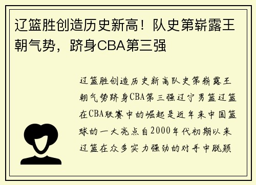 辽篮胜创造历史新高！队史第崭露王朝气势，跻身CBA第三强