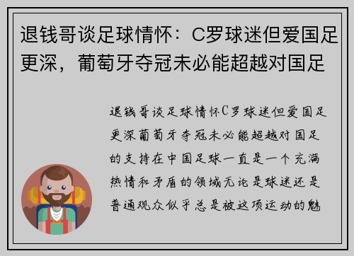 退钱哥谈足球情怀：C罗球迷但爱国足更深，葡萄牙夺冠未必能超越对国足的支持