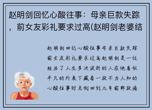 赵明剑回忆心酸往事：母亲巨款失踪，前女友彩礼要求过高(赵明剑老婆结婚照)