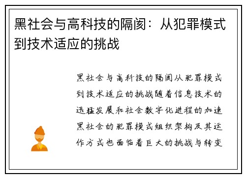 黑社会与高科技的隔阂：从犯罪模式到技术适应的挑战