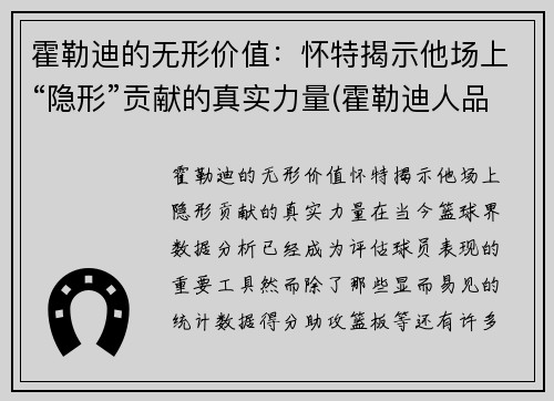 霍勒迪的无形价值：怀特揭示他场上“隐形”贡献的真实力量(霍勒迪人品)