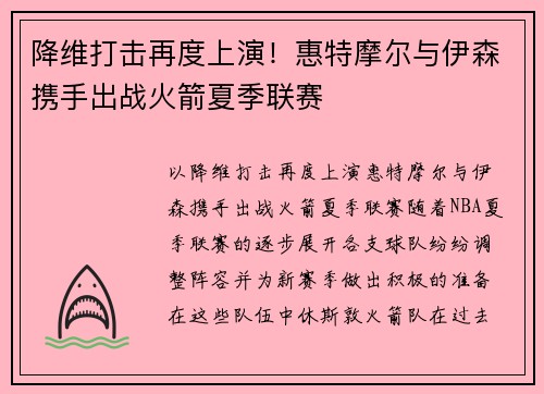 降维打击再度上演！惠特摩尔与伊森携手出战火箭夏季联赛