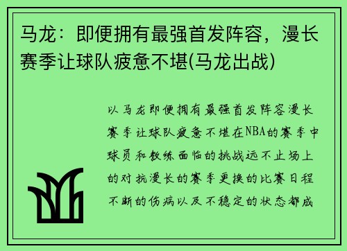 马龙：即便拥有最强首发阵容，漫长赛季让球队疲惫不堪(马龙出战)