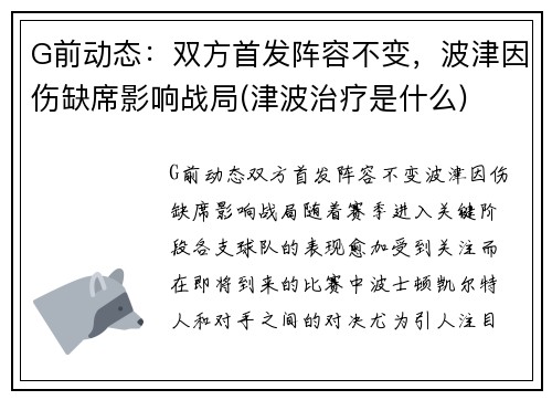 G前动态：双方首发阵容不变，波津因伤缺席影响战局(津波治疗是什么)