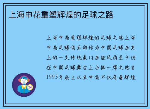 上海申花重塑辉煌的足球之路