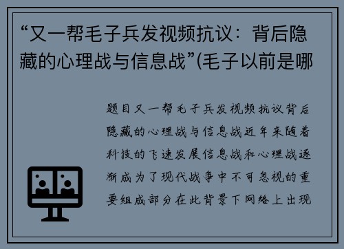 “又一帮毛子兵发视频抗议：背后隐藏的心理战与信息战”(毛子以前是哪个战队的)