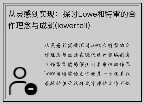 从灵感到实现：探讨Lowe和特雷的合作理念与成就(lowertail)