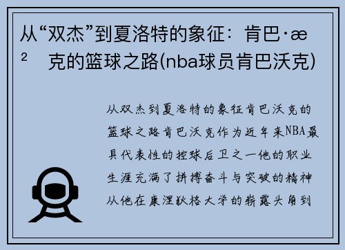 从“双杰”到夏洛特的象征：肯巴·沃克的篮球之路(nba球员肯巴沃克)