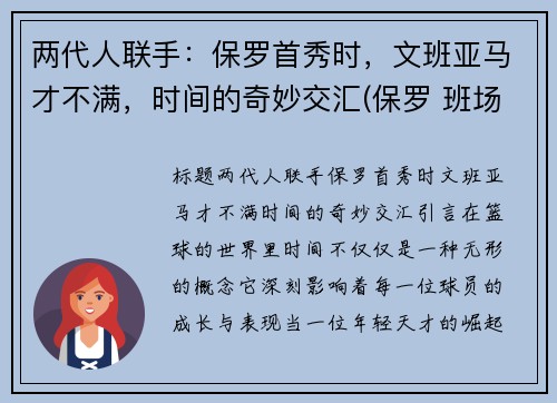 两代人联手：保罗首秀时，文班亚马才不满，时间的奇妙交汇(保罗 班场)