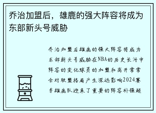 乔治加盟后，雄鹿的强大阵容将成为东部新头号威胁