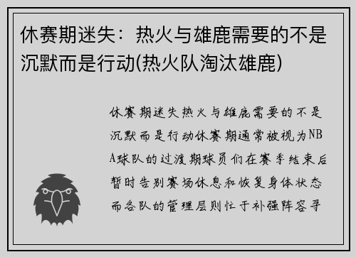 休赛期迷失：热火与雄鹿需要的不是沉默而是行动(热火队淘汰雄鹿)