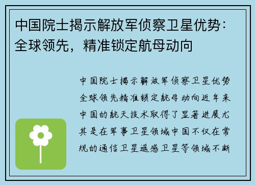 中国院士揭示解放军侦察卫星优势：全球领先，精准锁定航母动向