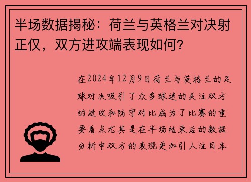 半场数据揭秘：荷兰与英格兰对决射正仅，双方进攻端表现如何？