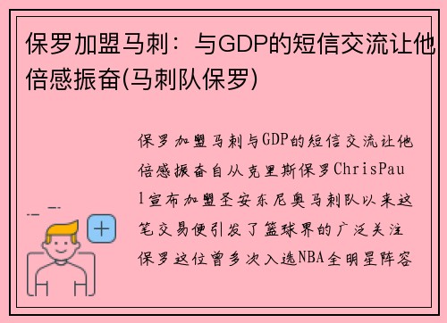 保罗加盟马刺：与GDP的短信交流让他倍感振奋(马刺队保罗)