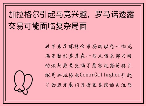 加拉格尔引起马竞兴趣，罗马诺透露交易可能面临复杂局面