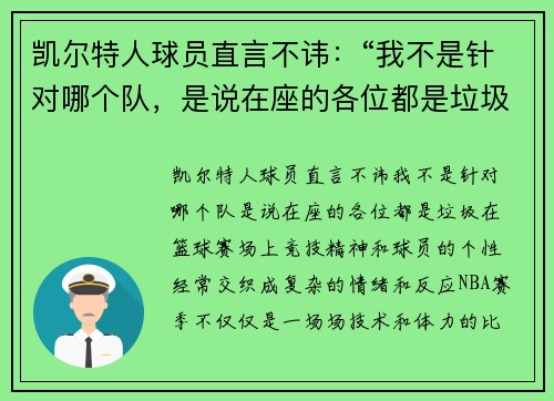 凯尔特人球员直言不讳：“我不是针对哪个队，是说在座的各位都是垃圾！”