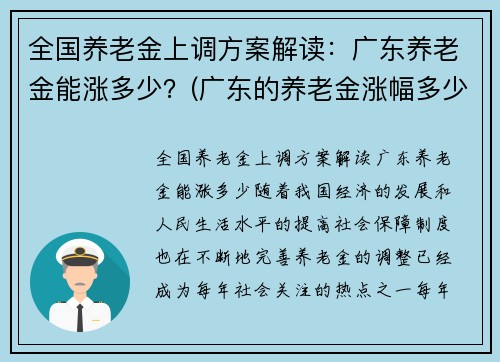 全国养老金上调方案解读：广东养老金能涨多少？(广东的养老金涨幅多少)