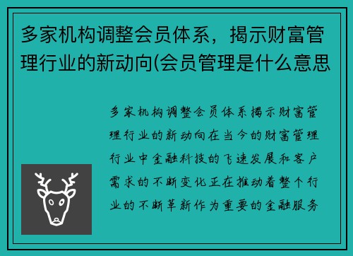 多家机构调整会员体系，揭示财富管理行业的新动向(会员管理是什么意思)