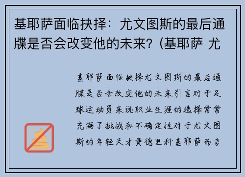 基耶萨面临抉择：尤文图斯的最后通牒是否会改变他的未来？(基耶萨 尤文)