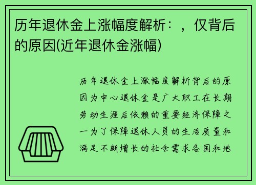 历年退休金上涨幅度解析：，仅背后的原因(近年退休金涨幅)