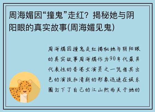 周海媚因“撞鬼”走红？揭秘她与阴阳眼的真实故事(周海媚见鬼)