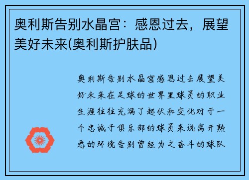 奥利斯告别水晶宫：感恩过去，展望美好未来(奥利斯护肤品)