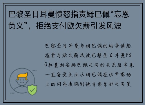 巴黎圣日耳曼愤怒指责姆巴佩“忘恩负义”，拒绝支付欧欠薪引发风波