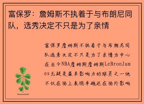 富保罗：詹姆斯不执着于与布朗尼同队，选秀决定不只是为了亲情