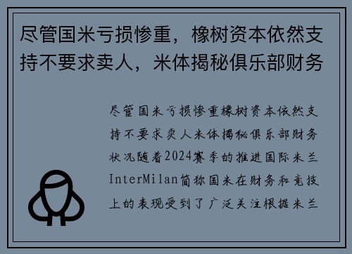 尽管国米亏损惨重，橡树资本依然支持不要求卖人，米体揭秘俱乐部财务状况