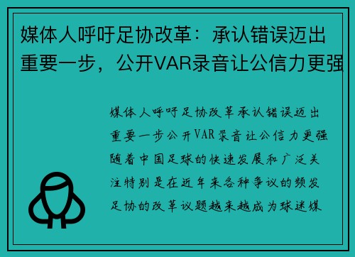 媒体人呼吁足协改革：承认错误迈出重要一步，公开VAR录音让公信力更强