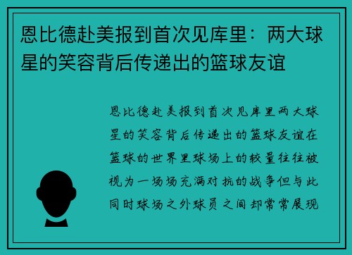 恩比德赴美报到首次见库里：两大球星的笑容背后传递出的篮球友谊